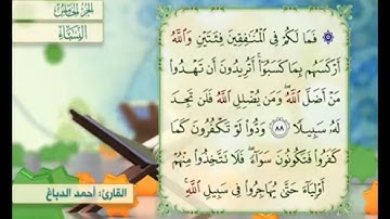 آية ٨٨ من سورة النساء مكررة القارئ أحمد الدباغ