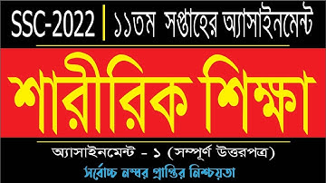 SSC 2022 Class 10 Sharirik Shikkha Assignment 11th week || এসএসসি ২০২২ শারীরিক শিক্ষা এসাইনমেন্ট