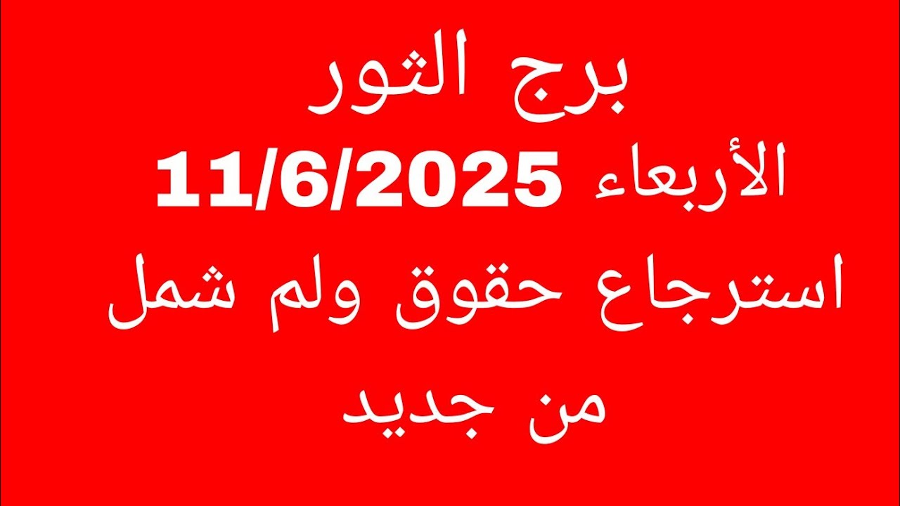 توقعات برج الثور//الأربعاء 11/6/2025//استرجاع حقوق ولم شمل من جديد