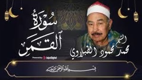سورة القمر بصوت جميل يريح القلب❤️الشيخ محمد محمود الطبلاوي