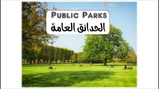 how to design the public parks ملخص لتصميم الحدائق العامة screenshot 1
