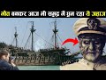 आज भी समुद्र में मौत बनकर घूम रहा है ये जहाज़ ! Most Haunted Shipwrecks