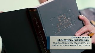 Видео Книжная серия "Литературные памятники" | Транснефть помогает (автор: ТРАНСНЕФТЬ-ТВ)