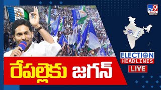 రేపల్లెకు జగన్ LIVE | YS Jagan Election Campaign | Election Headlines - TV9