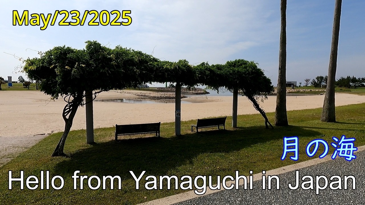 人工海浜【月の海】山口市　山口きらら博記念公園内　2025年05月23日