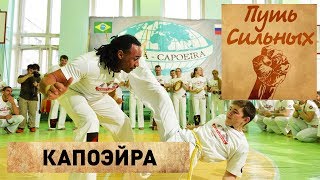 Капоэйра удары ногами