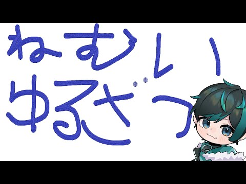【雑談】眠い時にやるゆる雑【Vtuber】