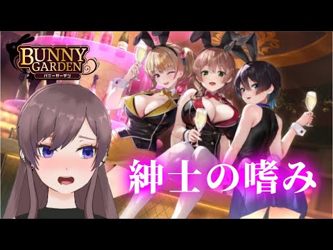 【＃バニーガーデン】内なるおぢを開放しちゃおうカナ＾＾【＃Vtuber】