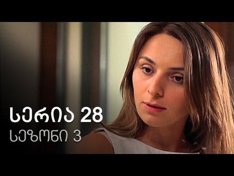 ჩემი ცოლის დაქალები - სერია 28 (სეზონი 3)