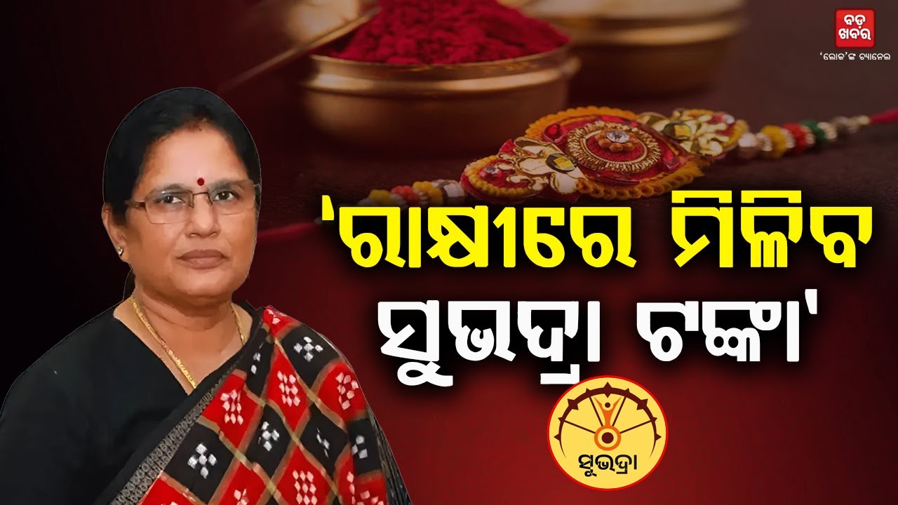 ସୁଭଦ୍ରାକୁ ନେଇ ପୁଣି ବଡ଼ ଘୋଷଣା || Subhadra Yojana || BADA KHABAR TV