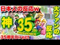 ※音量注意※スーパーマリオブラザーズ35周年Directを見たゆやよんの反応w【日本人の反応】