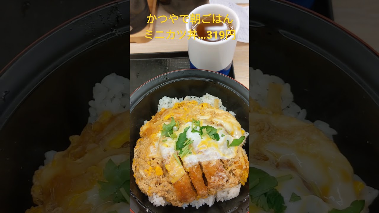 かつやで朝ごはん Shorts Youtube