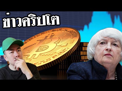 Yellen กลัว​ Crypto ทำ​เศรษฐกิจ​พัง ​