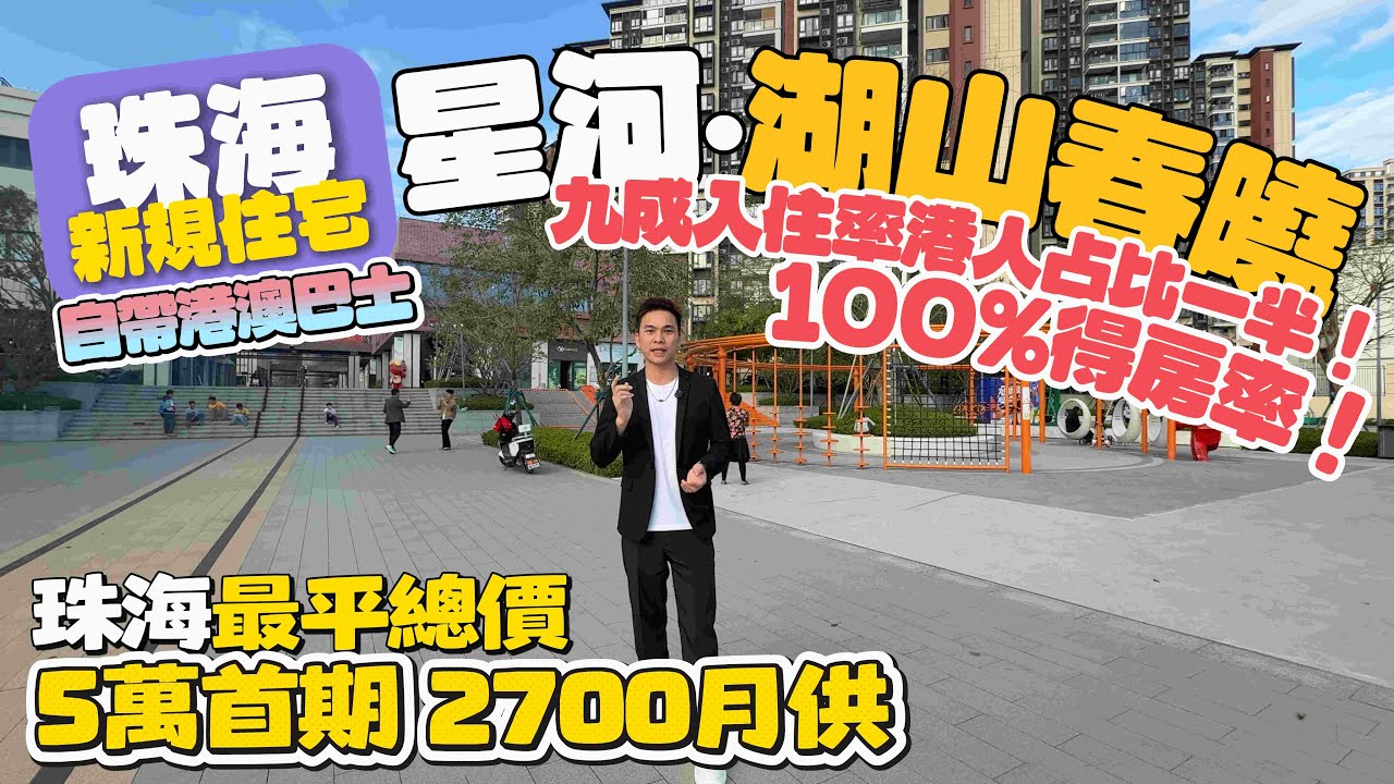 珠海楼盘|斗门置业|湾区楼盘｜星河·湖山春曉｜100%得房率|港澳人社区|港澳直通车|珠海最低价|總價70萬起！首付5萬上車！全珠海最平第四代住宅！！！