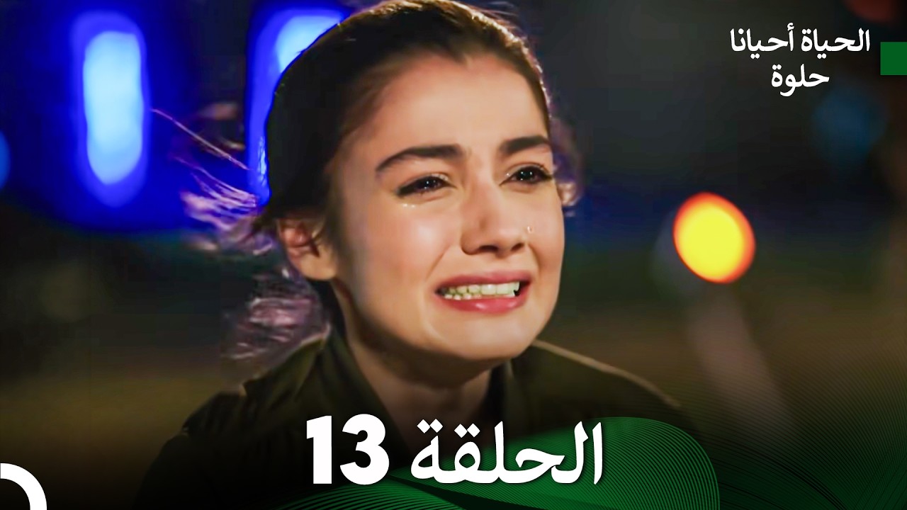 الحياة أحيانا حلوة الحلقة 14 (Arabic Dubbed)