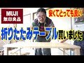 安くて良い!!無印良品の折りたたみテーブル!!(MUJI'S collapsible table) 【Japanese】