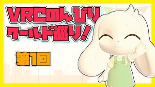 【3D配信】VRCのんびりワールド巡り！第1回【うさぎVtuber】