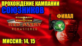 Red Alert 1:Remastered \\ Прохождение кампании Союзников \\ Финал