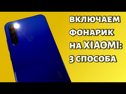 Как включить фонарик на телефоне Xiaomi?