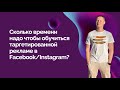 Сколько времени надо чтобы обучиться таргетированной рекламе в Facebook/Instagram?