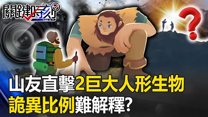 山友直击南投哈哈山顶棱线2大巨大人形生物快速移动 诡异比例难以解释！？【关键时刻】20230704-3 刘宝杰 王瑞德 - 天天要闻