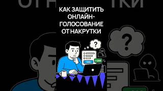 Мини-собеседование в комментариях "Как обезопасить интернет-голосование" | Хекслет