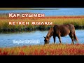 Қар суымен кеткен жылқы - #Ұларбек Нұрғалым