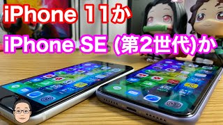 メイン端末にするならiPhone 11とiPhone SE第2世代どっちを選ぶ？【価格差3万円】