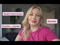 Шопінг - шукаю собі шорти. Продуктовий набір на тиждень. Коробка - сюрприз!