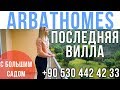 Виллы в Турции у Моря: Алания - www.arbathomes.ru