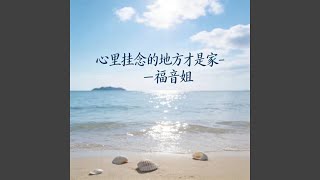 心里挂念的地方才是家 (DJ涵哈版) - 福音姐