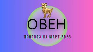 Овен. Прогноз на Март 2026 