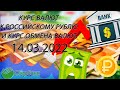 Курс рубля на сегодня - курс доллара - курс евро 14.03.2022