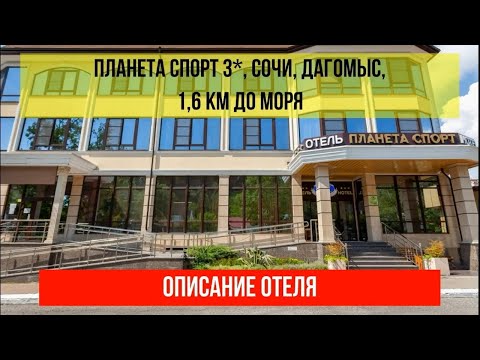 ГОСТИНИЦА ПЛАНЕТА СПОРТ 3* в Дагомысе, фото и описание отеля, актуальные цены по ссылке в описании