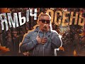 #ЖИВАГО / Ямыч (Восточный Округ) / Осень