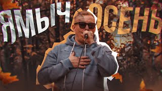 #ЖИВАГО / Ямыч (Восточный Округ) / Осень