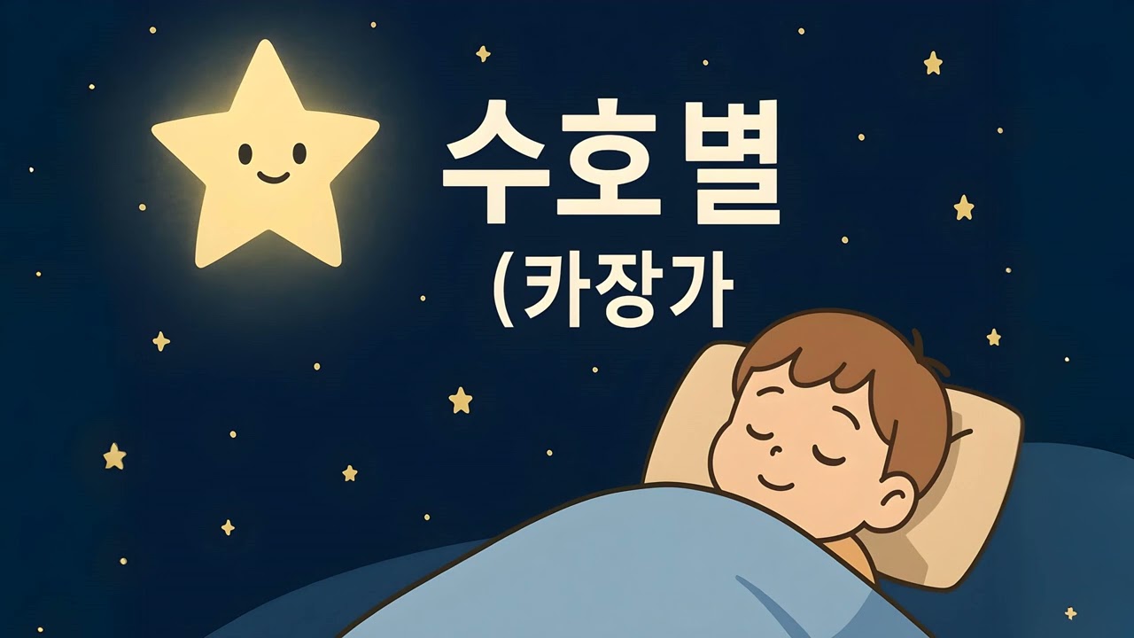수호별 (Guardian Star) Lullaby 🌙 1 Hour Sleep Music | Baby Sleep, Relaxing, Soothing
