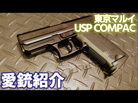 愛銃紹介】東京マルイ USP COMPACT【ショートレビュー】 - YouTube