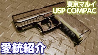 愛銃紹介】東京マルイ USP COMPACT【ショートレビュー】 - YouTube