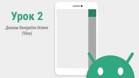 Урок 2: Делаем Navigation Drawer (View) + Toolbar