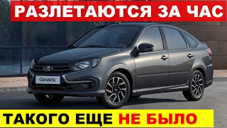 РАЗЛЕТАЮТСЯ ЗА ЧАС! НОВАЯ ЛАДА ГРАНТА НА АВТОМАТЕ ПОЛЬЗУЕТСЯ НЕБЫВАЛЫМ СПРОСОМ. Что происходит?