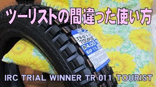 ツーリストの間違った使い方　IRC TRIAL WINNER TR-011 TOURIST