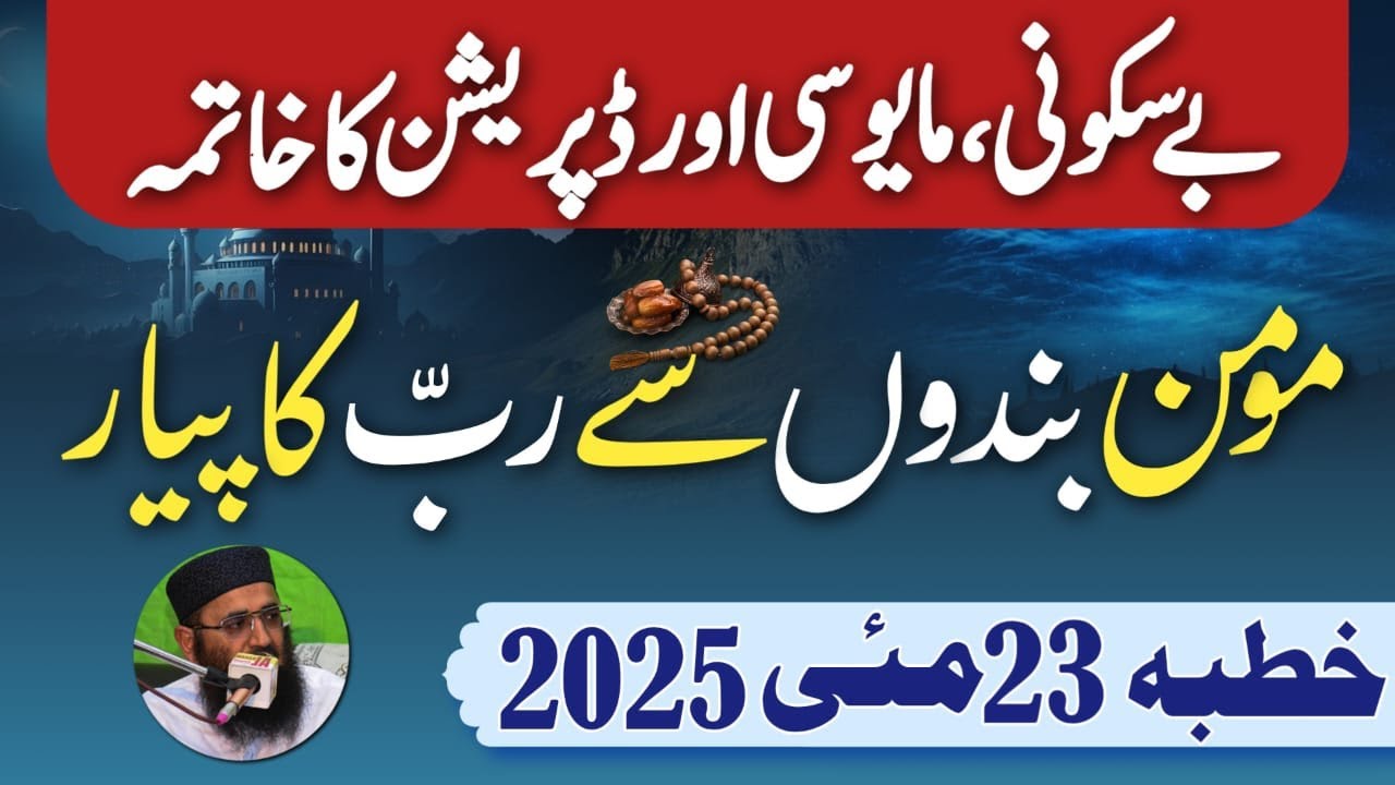 Allah ka momin bandou se Piyar|| Abdul Mannan Rasikh || Khutbah Fsd|| 23 May 2025