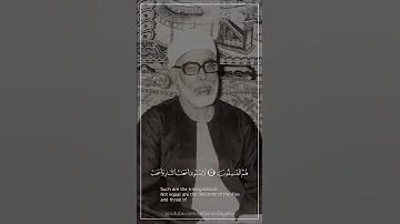 يا الله على الروعة والجمال مقطع فيديو لا يوصف للشيخ الحصري 
