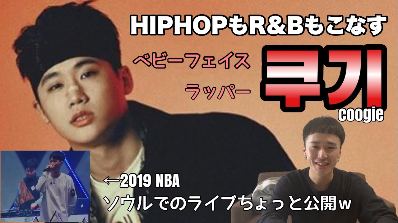 COOGIE - クギ】SMTM777で大飛躍&大活躍！歌も歌えちゃうラッパークギ