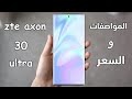 ZTE Axon 30 Ultra - المواصفات والسعر | ZTE Axon 30 Ultra  review