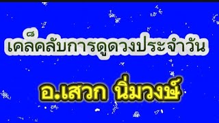 เคล็คลับการดูดวงประจำวัน