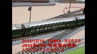 2022/12/10 TOMIX 92623 JR24系25形特急寝台客車 トワイライトエクスプレス