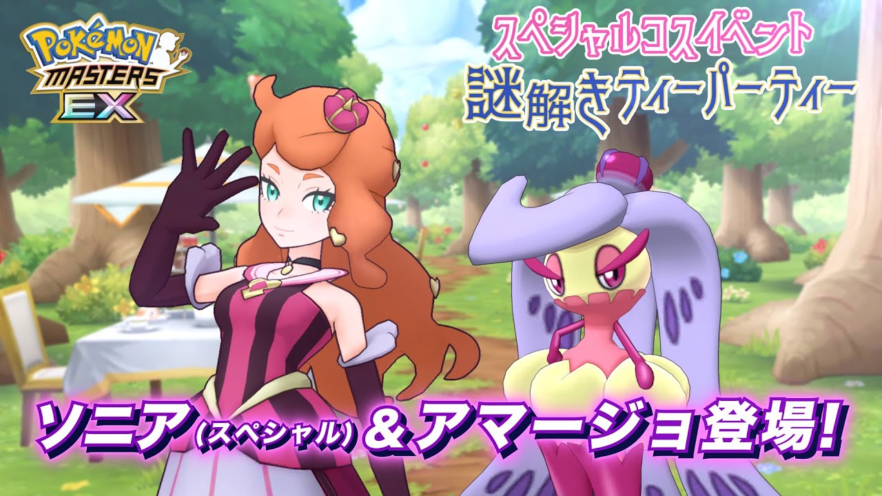 公式 ポケモンマスターズ Ex ソニア スペシャル アマージョが登場 Youtube