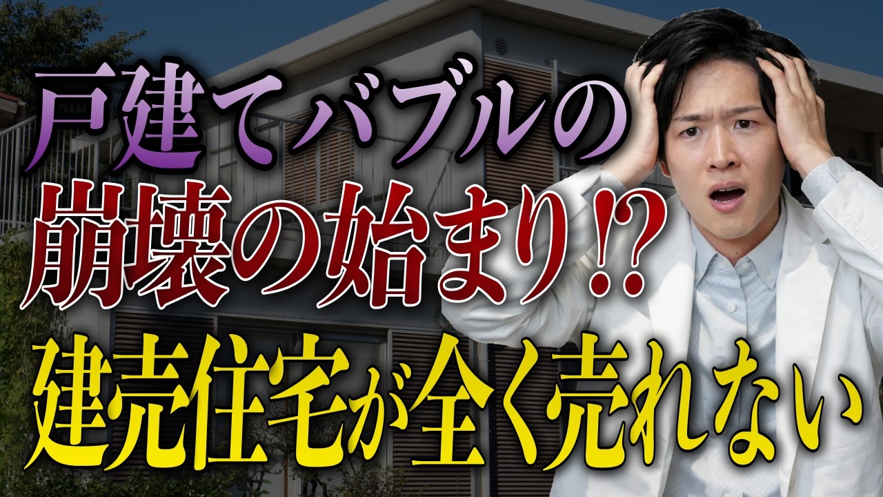 新築建売が売れない「建売氷河期」は買い時か？不動産投資家が取るべき2つの戦略（YouTube動画）